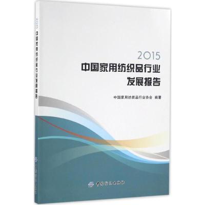 2015中国家用纺织品行业发展报告