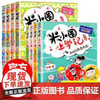 米小圈上学记三年级四年级全套8册米小圈脑筋急转弯漫画成语上下册课外书必读小学生课外阅读书籍二五六年级234幽默儿童文学漫