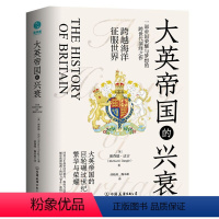 [正版]大英帝国的兴衰:全景式俯瞰英国千年历史沧桑剧变 回首日不落帝国的初升 辉煌与没落