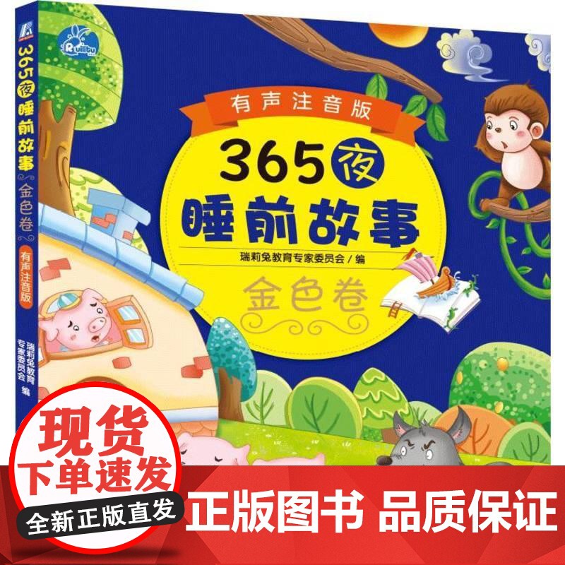 机工 365夜睡前故事金色卷 有声注音版 瑞莉兔教育专家委员会