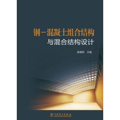 钢-混凝土组合结构与混合结构设计
