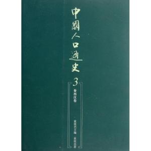 [M]中国人口通史3:秦西汉卷-9787010105956