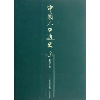 [M]中国人口通史3:秦西汉卷-9787010105956
