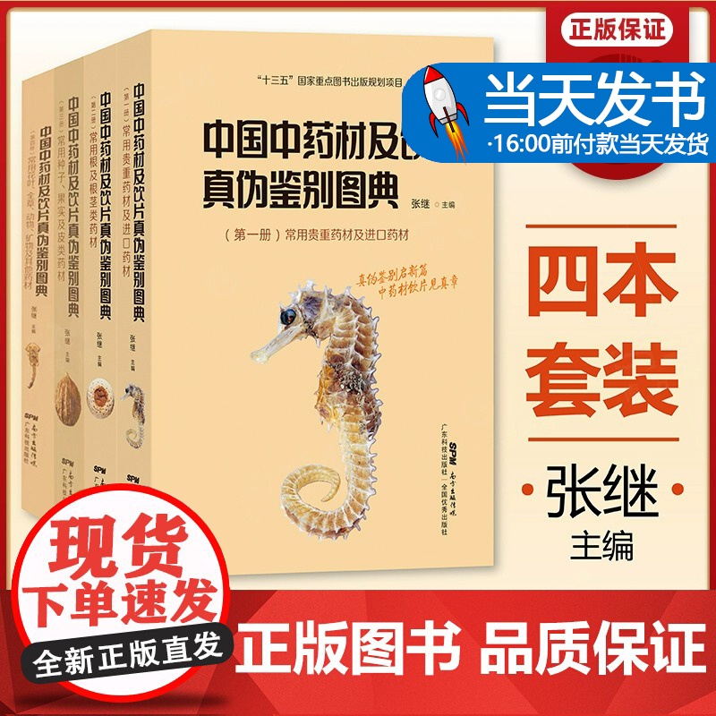 正版[全4册] 中国中药材及饮片真伪鉴别图典 中药书籍大全 铜版纸彩图 中草药图谱 中国药典书 十三五重点图书 广东