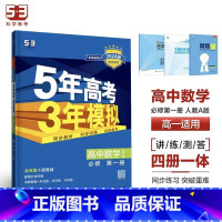 数学[人教A版] 必修第一册 [正版]2024版五年高考三年模拟高一高二语文数学英语物理化学生物地理历史政治必修第一册参
