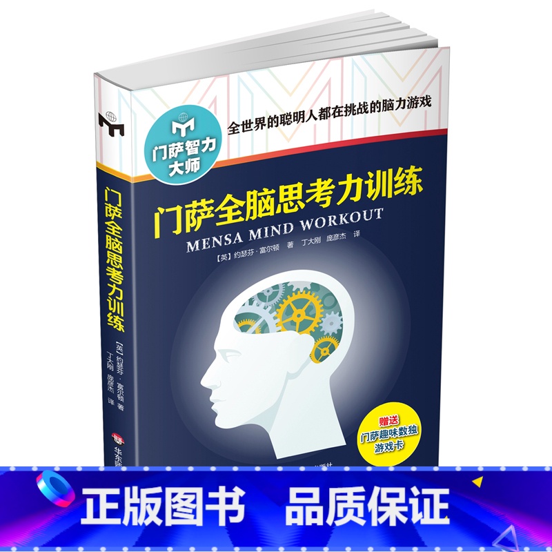 [正版]门萨全脑思考力训练 修订版 全方提升八大思维释放学习能力全世界的聪明人都在挑战的脑力游戏门萨智力大师书籍