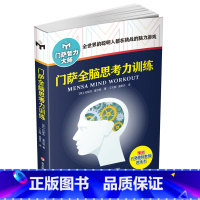 [正版]门萨全脑思考力训练 修订版 全方提升八大思维释放学习能力全世界的聪明人都在挑战的脑力游戏门萨智力大师书籍