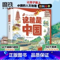 这就是中国 [正版]这就是中国 让孩子爱上中国的人文地理百科绘本 有趣有料有知识 探索34个省级行政区的自然奥秘 领略5