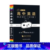 [英语]同步词汇(BS版) 高中通用 [正版]小黑书高中英语词汇必背3500词抗遗忘速记大纲词一本全高中工具书高一高二高
