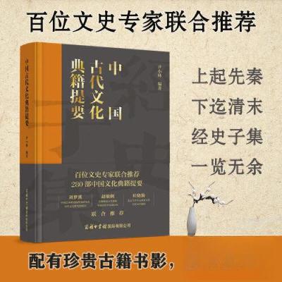 正版新书]中国古代文化典籍提要尹小林9787517609636