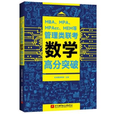 正版新书]MBA、MPA、MPAcc、MEM等管理类联考数学高分突破社科塞