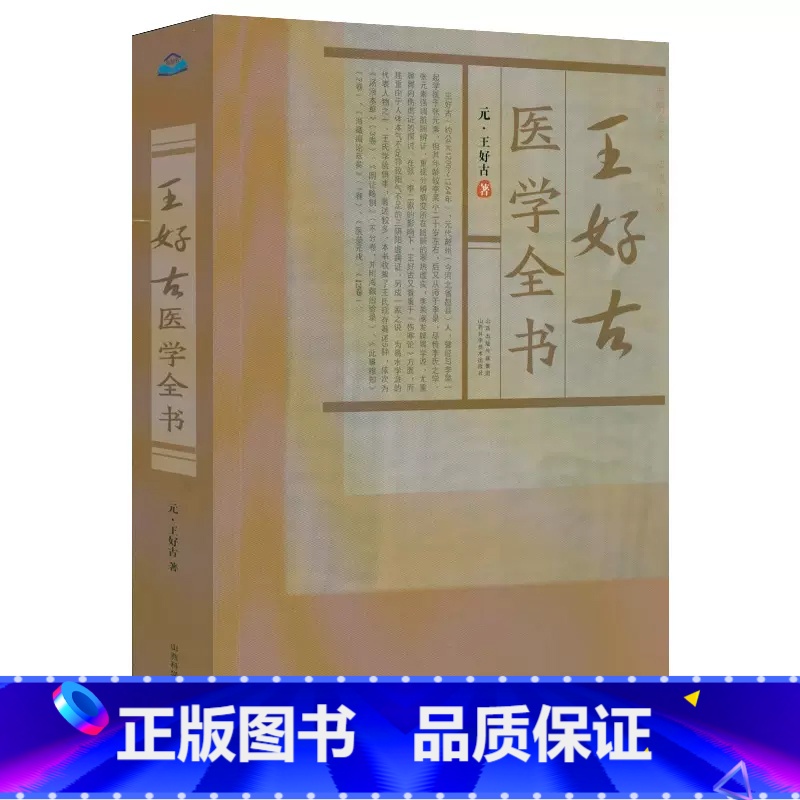 [正版]王好古医学全书王好古著汤液本草阴证略例此事难知医垒元戎古籍医药学书籍金元四大医家医学全书临床辨证治法伤寒六经证治