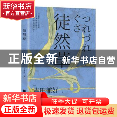 正版 徒然草 [日]吉田兼好 江苏凤凰文艺出版社 9787559434784 书