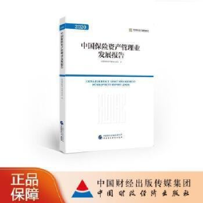 正版新书]中国保险资产管理发展报告.2020中国保险资产管理业协