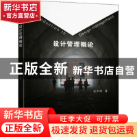 正版 设计管理概论 成乔明著 东南大学出版社 9787564192396 书籍