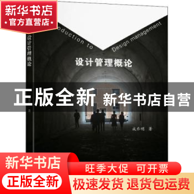 正版 设计管理概论 成乔明著 东南大学出版社 9787564192396 书籍