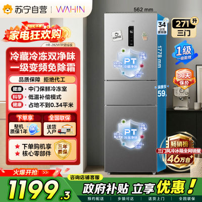 [自营]美的冰箱出品华凌271L三门冰箱一级能效超薄双净化风冷无霜HR-282WTP 以旧换新 国补