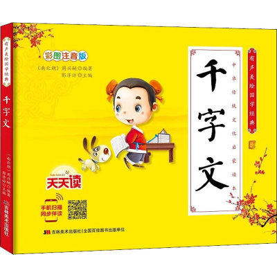 [M]有声美绘国学经典 千字文 彩图注音版-9787557544584