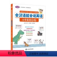 会汉语就会说英语小学英语单词 小学通用 [正版]学语者会汉语就会说英语小学英语语法零基础小学生语法入门同步音频学习会汉语