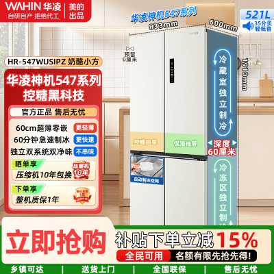 华凌神机547美的冰箱出品全自动制冰双系统一级能效60cm超薄零嵌十字对开四开门冰箱HR-547WUSIPZ奶酪小方
