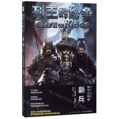 [M]列王的纷争(新兵)-9787513337007