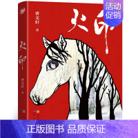 火印 [曹文轩 著] [正版]写给老菜园子的信 王立春著 四年级五年级六年级小学生课外阅读书目8-10-12岁阅读暑期阅