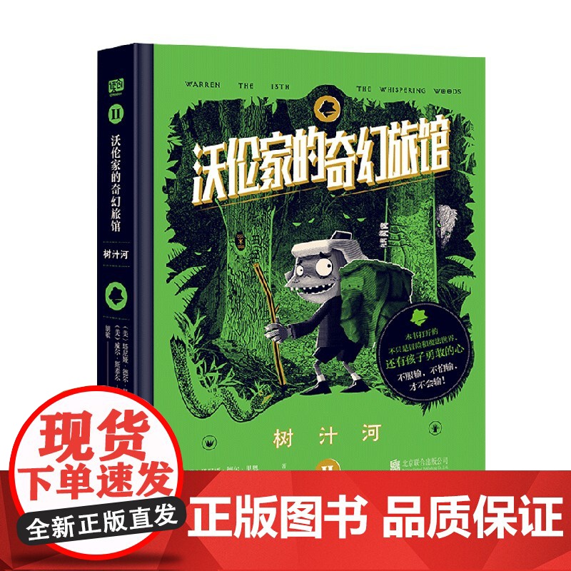 沃伦家的奇幻旅馆2 树汁河 11-14岁 塔尼娅·德尔·里奥 著 儿童文学