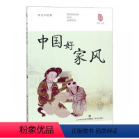 [正版]中国好家风 书矫友田 哲学、宗教 书籍