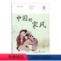 [正版]中国好家风 书矫友田 哲学、宗教 书籍