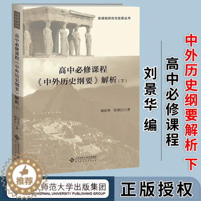 [醉染正版]高中必修课程《 中外历史纲要》解析(下)刘景华 任世江 著 新课程研究与发展丛书 高中历史 北京师范大学出版