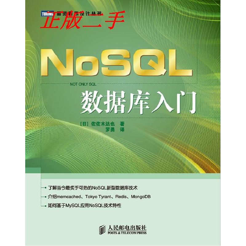 正版新书]NoSQL数据库入门佐佐木达也 罗勇9787115279507