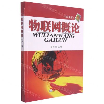 [N]物联网概论(第3版)-9787564196202