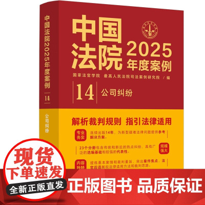 中国法院2025年度案例[14]公司纠纷 中国法治出版社 股东资格确认纠纷 变更公司登记纠纷 股权转让 97875216