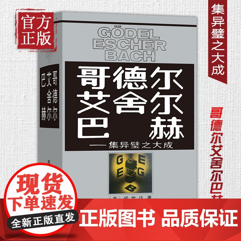 商务印书馆 哥德尔 艾舍尔 巴赫:集异璧之大成 侯世达 著 集异璧