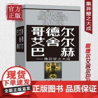 商务印书馆 哥德尔 艾舍尔 巴赫:集异璧之大成 侯世达 著 集异璧