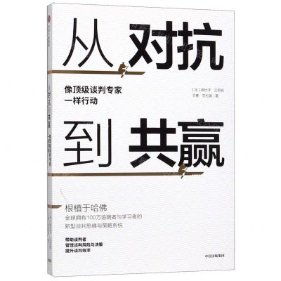 [N]从对抗到共赢(像顶级谈判专家一样行动)-9787521710380