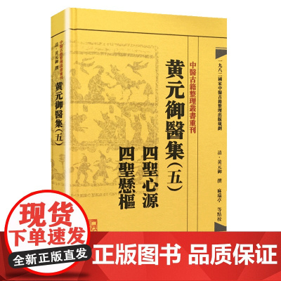 [ 正版书籍]中医古籍整理丛书重刊·黄元御医集(五)四圣心源 四圣悬枢 人民卫生出版社