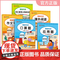 [荣恒]2025版寒假专项训练书四年级人教版全套5册寒假作业上册衔接下册课外阅读作文习作词汇默写每日一练数学口算题应用题