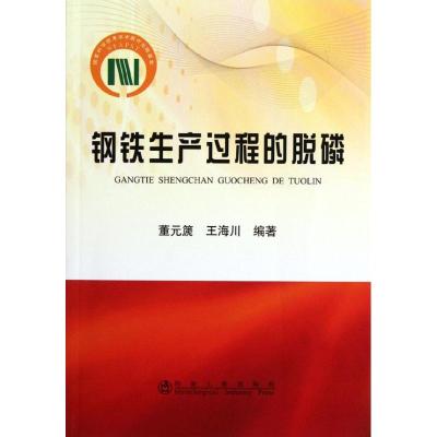 [M]钢铁生产过程的脱磷-9787502458546