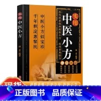 实用中医小方+中医自学+四季养生 [正版]实用中医小方 传统智慧结合现代医学家庭常备强身保健书籍汇聚古今名医智慧,历代医