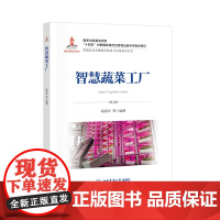 正版 智慧蔬菜工厂 杨其长 等主编 智慧农业丛书 9787565533358 中国农业大学出版社店