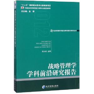 正版新书]战略管理学学科前沿研究报告/经济管理学科前沿研究报