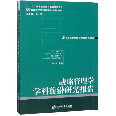 正版新书]战略管理学学科前沿研究报告/经济管理学科前沿研究报