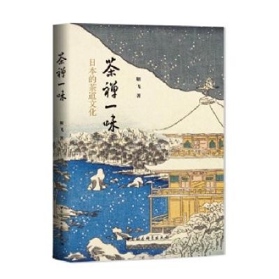 正版新书]茶禅一味-(日本的茶道文化)靳飞9787520388399