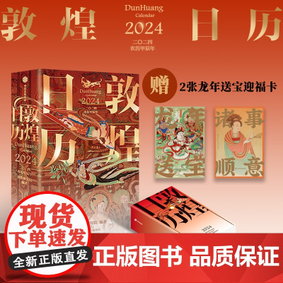 敦煌日历2024 敦煌研究院出品 绵延千年的艺术瑰宝 值得珍藏的国民日历