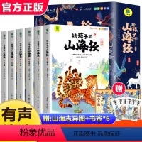 《给孩子的山海经》套装6册 [正版]写给孩子的山海经6册孙子兵法中国历史5册资治通鉴环球地理书史记注音版青少版