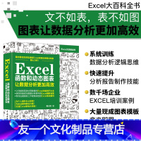 [友一个正版] Excel函数和动态图表 让数据分析更加高效 Excel表格制作 office办公自动化软件教程书