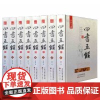 四书五经全套正版国学经典书籍精装8册 文白对照/注释评析 大学中庸论语周易春秋礼记尚书老子孟子