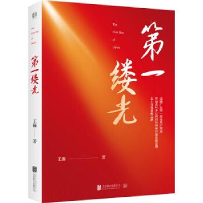 正版新书]缕光王溱 著9787559650573