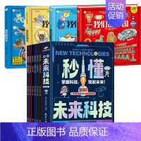 [全10册]秒懂未来科技(6册)+我们的系列(4册) [正版]秒懂未来科技漫画版全套6册 人工智能机器人元宇宙生命科学旅